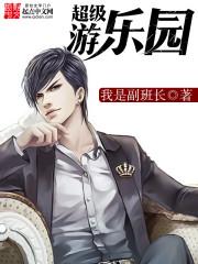 超级游乐园系统35集免费观看