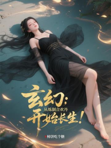 修炼合欢神功的