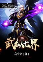 七界武仙百度百科