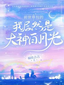 我的前世是大佬们求而不得白月光初恋