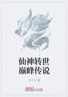 仙神转世巅峰传说在线观看