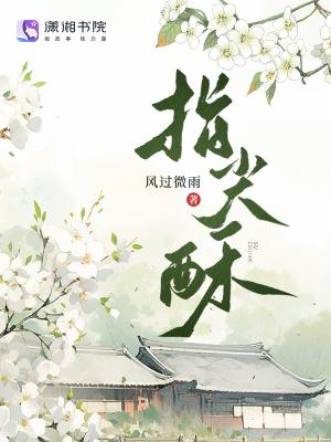 指尖酥免费阅读