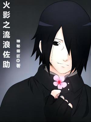 火影之佐助是泉奈