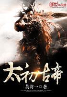 太初古帝vs超常态谁更强