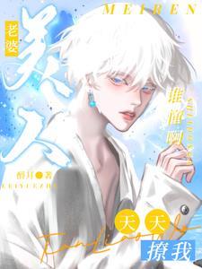 谁懂啊美人老婆天天撩我免费阅读