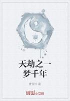 天地劫幻梦千载嘴脸