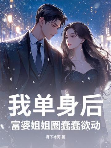 富婆姐姐圈蠢蠢欲动最新