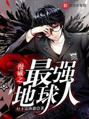 漫威之最强地球人免费阅读