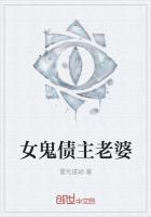 女鬼债主老婆叫什么