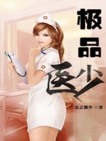 极品医圣