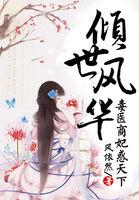 倾世毒妃 风轻