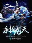 永恒九天动漫