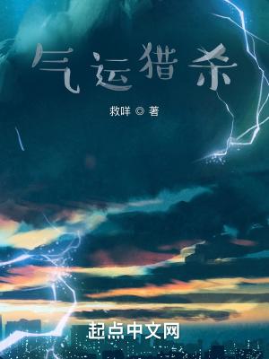 主角猎杀气运之子的