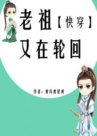 老祖又在轮回(快穿)txt