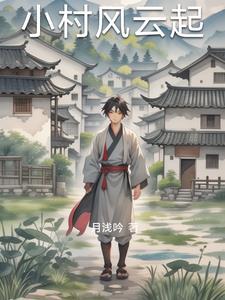 小村庄的风流韵事