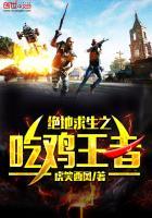 绝地吃鸡王者手游