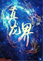 真龙界祖龙血脉觉醒后续