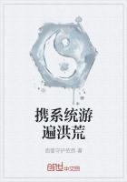 带个系统去洪荒