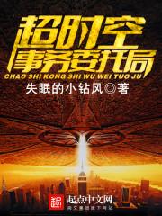 超时空任务是哪个