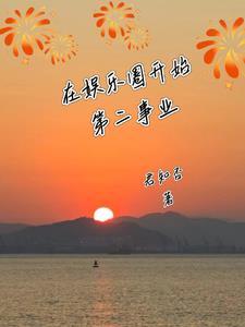 在娱乐圈搞副业笔趣阁