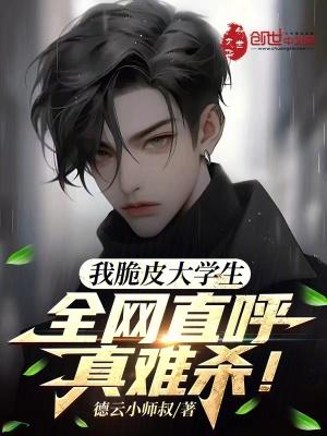 我脆皮大学生?全网直呼真难杀! 目录共693章