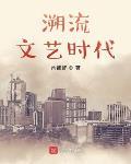 溯流文艺时代笔趣阁