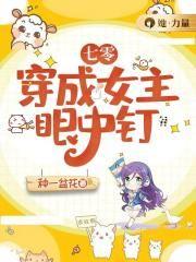 穿越七零成女主
