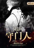 阴司守门人