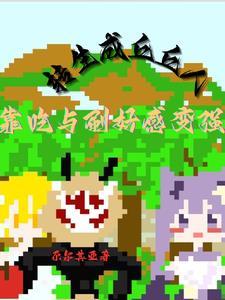 原神主角是丘丘人