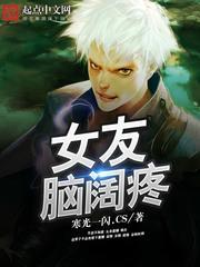 女朋友脑袋疼怎么安慰她