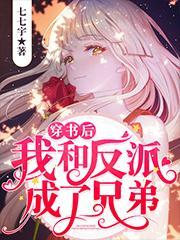 穿书后我和反派成了兄弟(七七宇)