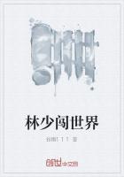 旧林伴你闯世界