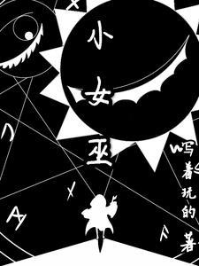 最终之作全身照