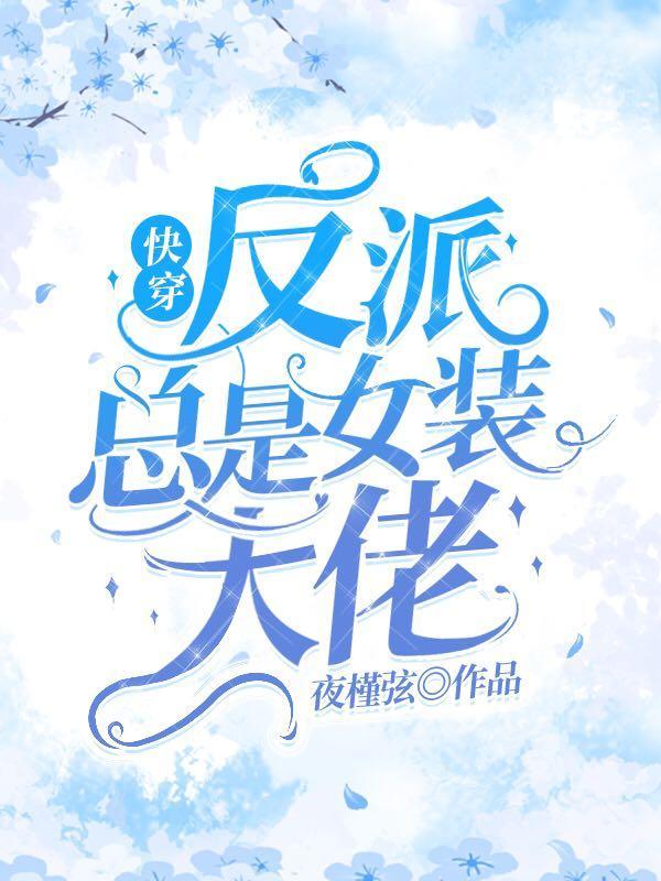 快穿反派总是女装大佬 云嫣