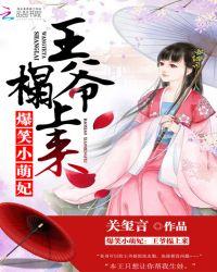 爆笑小萌妃王爷榻上来全文免费阅读