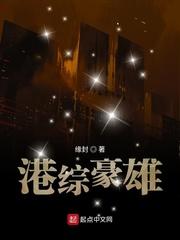 港综里的大枭雄