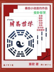 周易哲学意义是什么