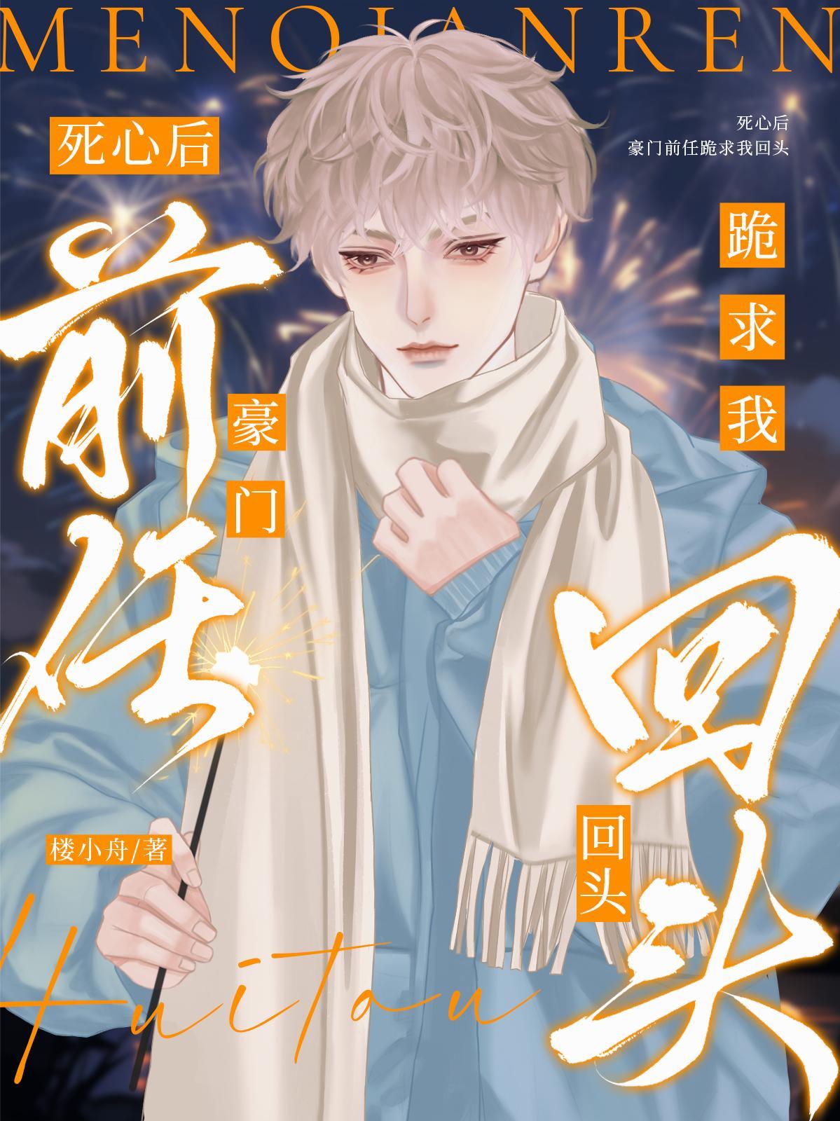 豪门前任跪求我回头全文