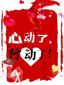 心动就行动怎么回复