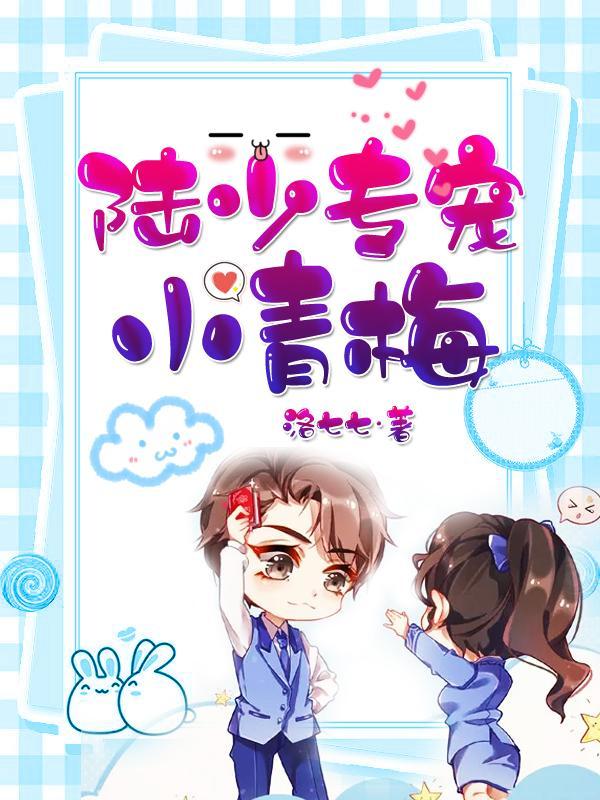 陆少专宠小青梅免费