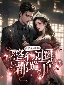 整个京圈都跪了全文免费阅读无弹窗