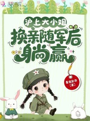 换亲随军后躺赢_