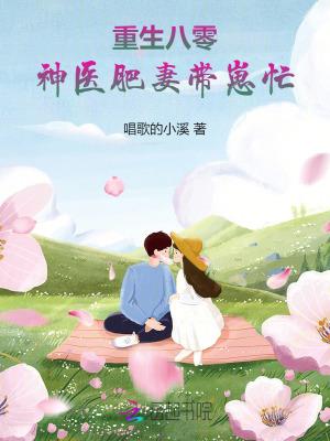 重生八零肥妻要翻身云爷