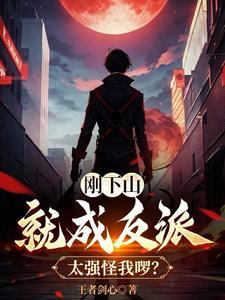 刚下山就捡到小魔头全文免费阅读