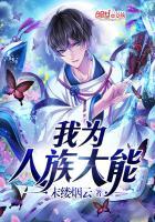 我为人族老祖宗