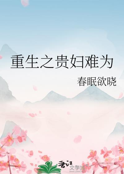重生之贵妇难为春眠欲晓免费阅读
