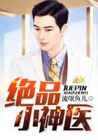 绝品小神医免费阅读