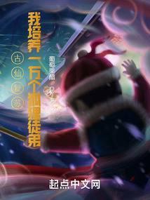 古仙复苏一万狐狸拜我为师木子