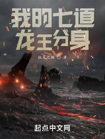 我有七道龙王分身