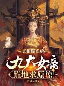 我杀妻杀子杀兄却没想过要杀你